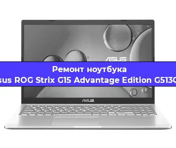 Замена кулера на ноутбуке Asus ROG Strix G15 Advantage Edition G513QY в Новосибирске